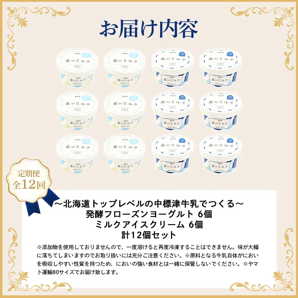 北海道 プレミアムミルクアイスクリーム×6個とフローズンヨーグルト×6個セット計12個　１２ｶ月定期便【1115402】