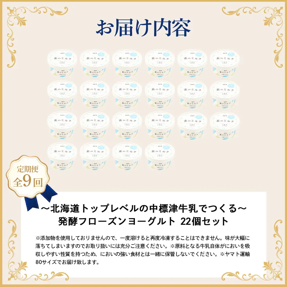 【定期便：全9回】北海道 フローズンヨーグルト×22個【1116202】