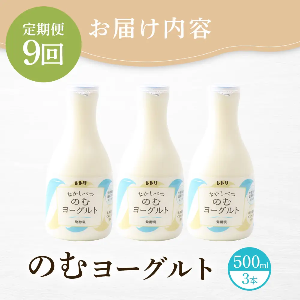 【定期便：全９回】北海道 のむヨーグルト500ml×3本【1116302】