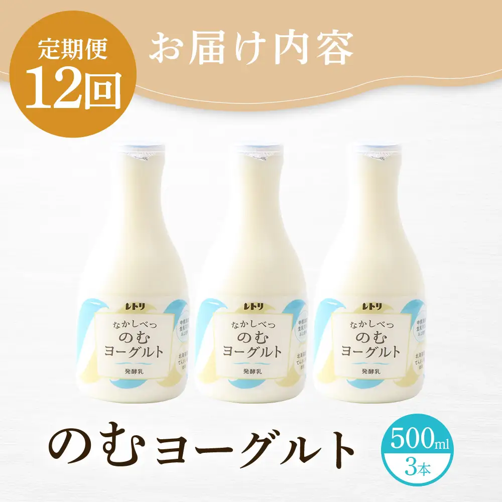 【定期便：全１２回】北海道 のむヨーグルト500ml×3本【1116402】