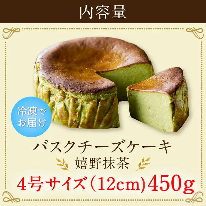 バスクチーズケーキ【嬉野抹茶味】 4号（12cm） / ケーキ デザート スイーツ [41AAAF002]