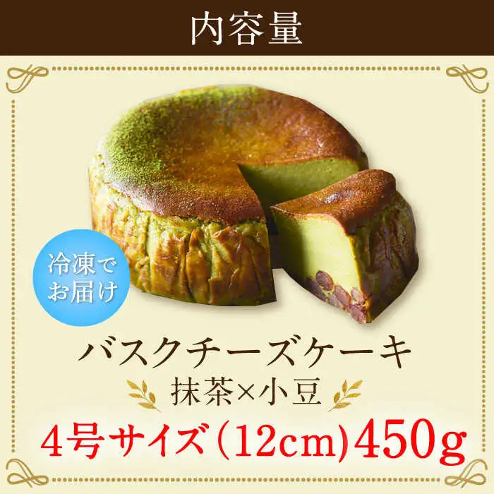【自社累計販売個数20万個突破！】バスクチーズケーキ【抹茶×小豆味】 4号（12cm） / 株式会社ユニコ [41AAAF003]