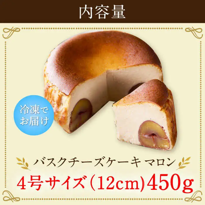 【自社累計販売個数20万個突破！】バスクチーズケーキ【マロン味】 4号（12cm） / 株式会社ユニコ [41AAAF004]
