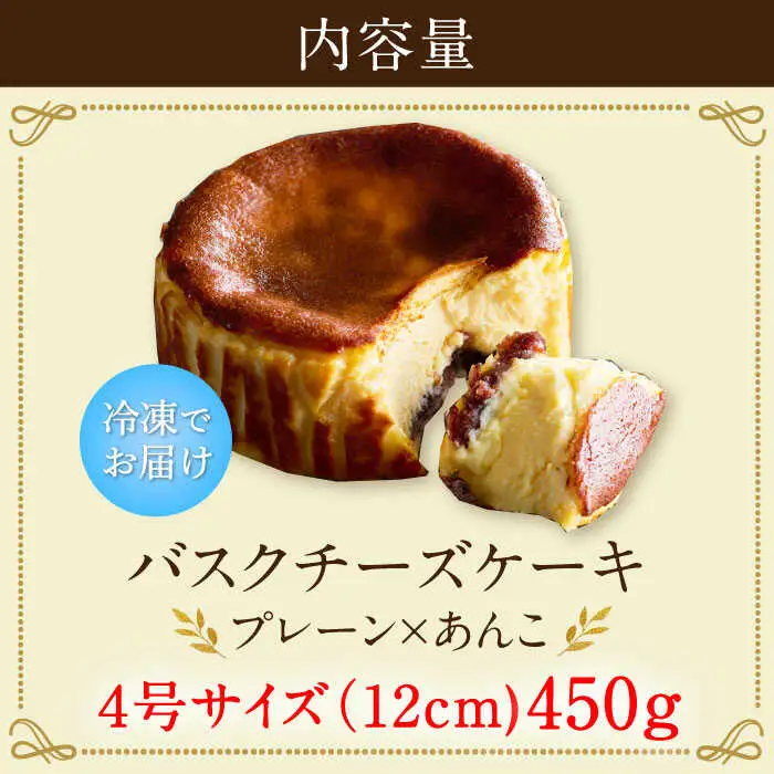 【自社累計販売個数20万個突破！】バスクチーズケーキ【プレーン×あんこ味】 4号（12cm） / 株式会社ユニコ [41AAAF006]