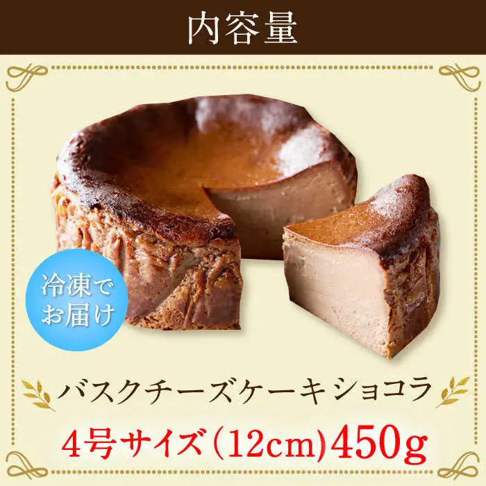 【自社累計販売個数20万個突破！】バスクチーズケーキ【ショコラ】 4号（12cm） / 株式会社ユニコ [41AAAF008]