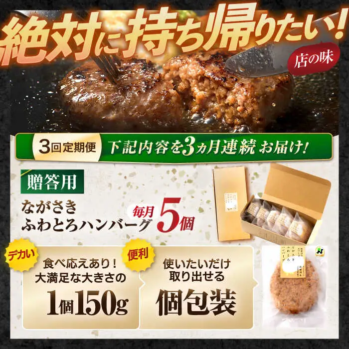 【3回定期便】ながさきふわとろハンバーグ 150g×5個入 【贈答用】 / ハンバーグ はんばーぐ 肉 牛肉 豚肉 おかず 惣菜 定期便 / 諫早市 / ワールド・ミート有限会社 [AHBG002]