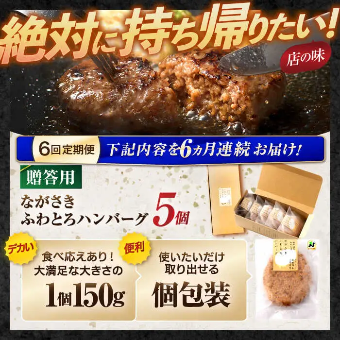 【6回定期便】ながさきふわとろハンバーグ 150g×5個入 【贈答用】 / ハンバーグ はんばーぐ 肉 牛肉 豚肉 おかず 惣菜 定期便 / 諫早市 / ワールド・ミート有限会社 [AHBG003]
