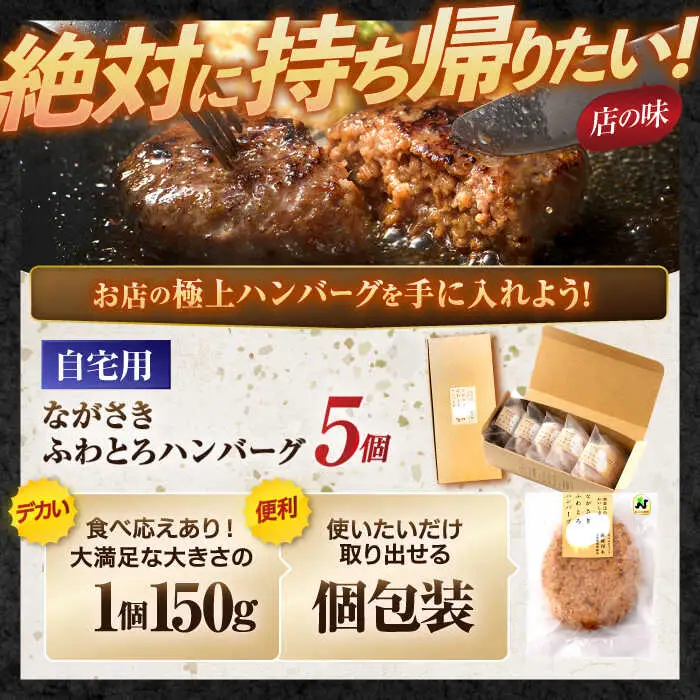ながさきふわとろハンバーグ 150g×5個入 / ハンバーグ はんばーぐ 肉 牛肉 豚肉 おかず 惣菜 / 諫早市 / ワールド・ミート有限会社 [AHBG005]