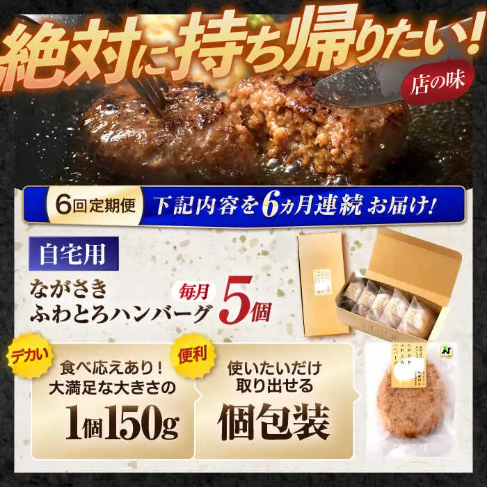 【6回定期便】ながさきふわとろハンバーグ 150g×5個入 / ハンバーグ はんばーぐ 肉 牛肉 豚肉 おかず 惣菜 定期便 / 諫早市 / ワールド・ミート有限会社 [AHBG007]