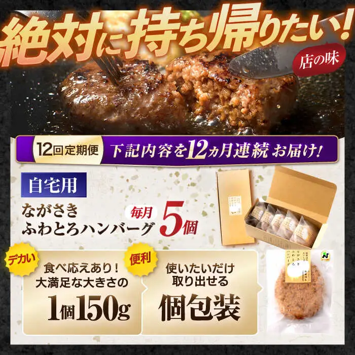 【12回定期便】ながさきふわとろハンバーグ 150g×5個入 / ハンバーグ はんばーぐ 肉 牛肉 豚肉 おかず 惣菜 定期便 / 諫早市 / ワールド・ミート有限会社 [AHBG008]
