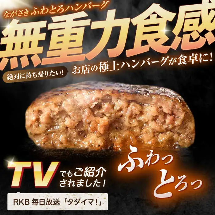 ながさきふわとろハンバーグ 150g×10個入 / ハンバーグ はんばーぐ 肉 牛肉 豚肉 おかず 惣菜 / 諫早市 / ワールド・ミート有限会社 [AHBG009]