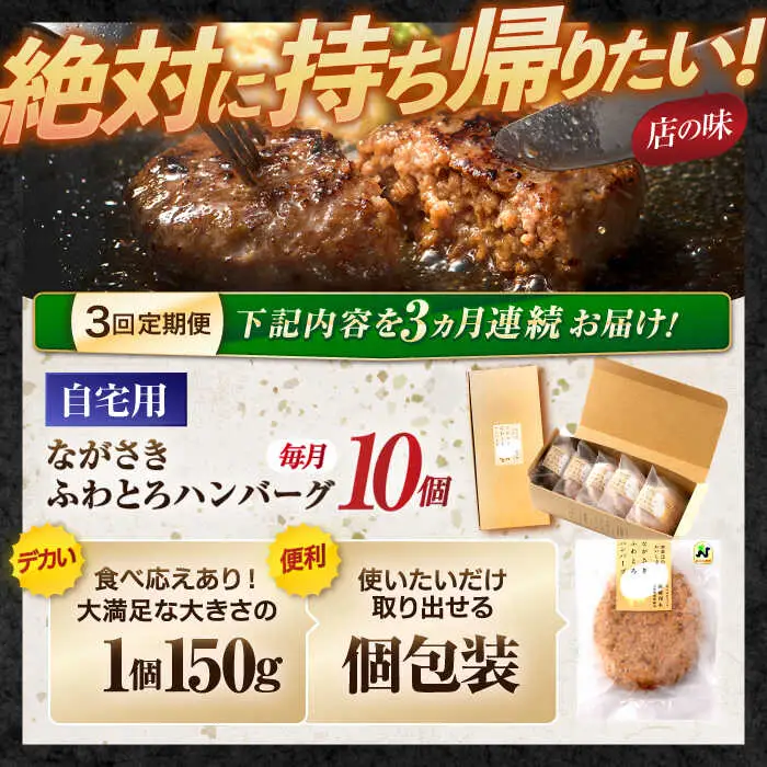【3回定期便】ながさきふわとろハンバーグ 150g×10個入 / ハンバーグ はんばーぐ 肉 牛肉 豚肉 おかず 惣菜 定期便 / 諫早市 / ワールド・ミート有限会社 [AHBG010] 5万 50000