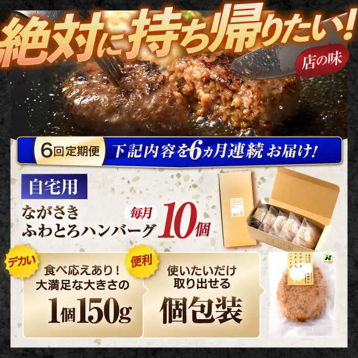【6回定期便】ながさきふわとろハンバーグ 150g×10個入 / ハンバーグ はんばーぐ 肉 牛肉 豚肉 おかず 惣菜 定期便 / 諫早市 / ワールド・ミート有限会社 [AHBG011] 10万 100000