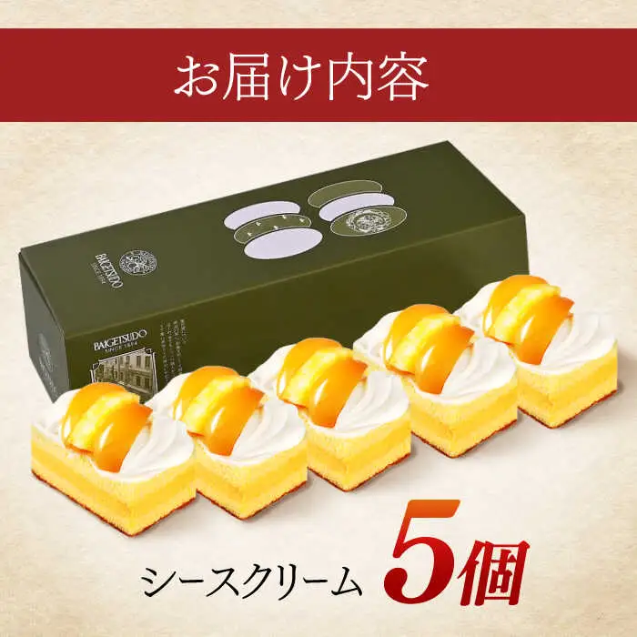 長崎ご当地スイーツ「シースクリーム」5個 / ケーキ けーき カスタード クリーム 桃 もも フルーツ ふるーつ くだもの スイーツ しーすくりーむ / 諫早市 / 株式会社梅月堂 [AHBN003]