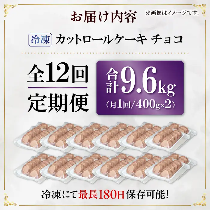 【12回定期便】訳ありカットロールケーキ チョコ 800g(400g×2) / スイーツ ロールケーキ[AFAK018]