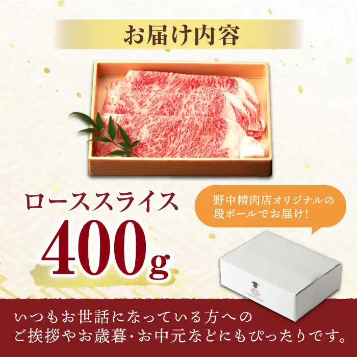 長崎和牛 A5 ローススライス 400g / 牛肉 和牛 ロース ろーす スライス A5ランク しゃぶしゃぶ すき焼き / 諫早市 / 野中精肉店 [AHCW041]