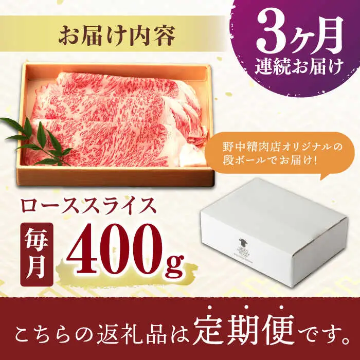 【3回定期便】ロース スライス 400g / 長崎和牛 A5ランク しゃぶしゃぶ すき焼き / 諫早市 / 野中精肉店 [AHCW042]