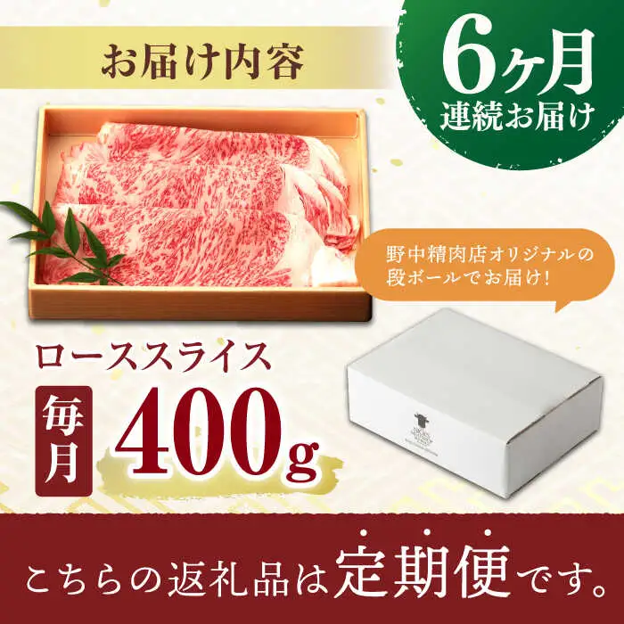 【6回定期便】ロース スライス 400g / 長崎和牛 A5ランク しゃぶしゃぶ すき焼き / 諫早市 / 野中精肉店 [AHCW043]