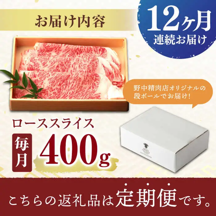 【12回定期便】ロース スライス 400g / 長崎和牛 A5ランク しゃぶしゃぶ すき焼き / 諫早市 / 野中精肉店 [AHCW044]