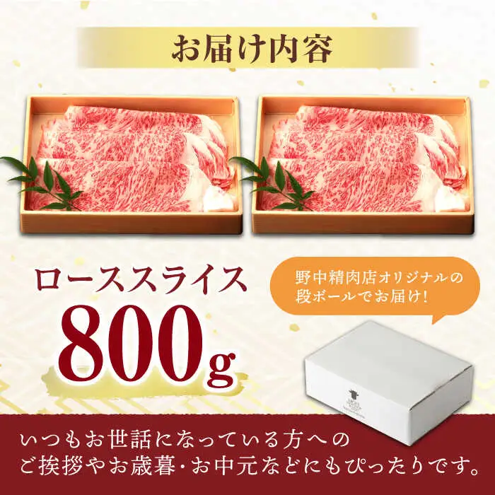長崎和牛 A5 ローススライス 800g(400g×2) / 牛肉 和牛 ロース ろーす スライス A5ランク しゃぶしゃぶ すき焼き / 諫早市 / 野中精肉店 [AHCW045]