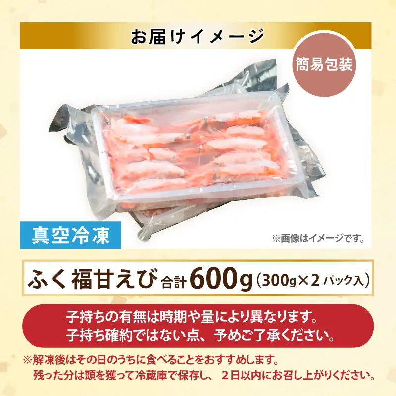 【簡易包装】【訳あり】 ふくい甘えび（真空冷凍）300g × 2パック 計600g 無添加・無着色 アマエビ えび 海老 [A-13517]