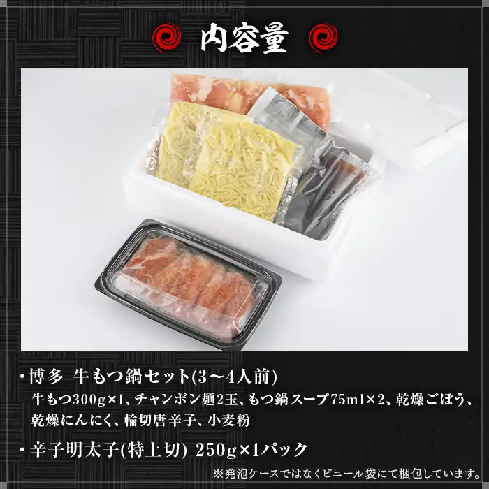 国産牛もつ鍋(3～4人前)・辛子明太子(250g)セット  モツ鍋 もつ鍋セット 牛モツ 牛肉 ホルモン 明太子 めんたいこ ちゃんぽん チャンポン お取り寄せ＜離島配送不可＞【ksg0022】【樽味屋】