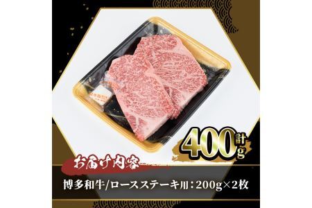博多和牛 ロースステーキ用(2枚・計400g) 牛肉 黒毛和牛 国産 ステーキ ＜離島配送不可＞【ksg0453】【JA全農ミートフーズ】