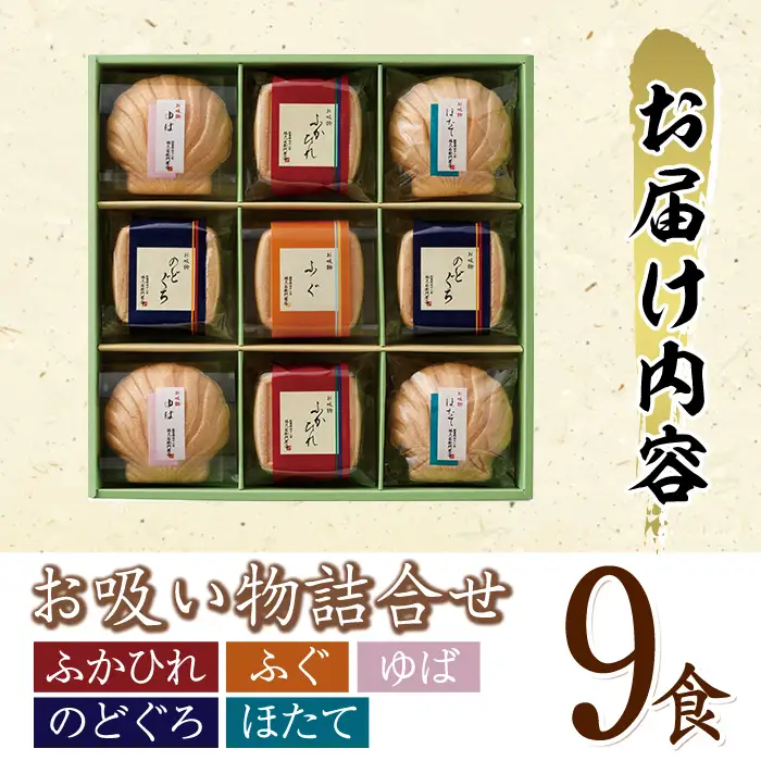 久右衛門 本格和風だし お吸物詰合せ ZGM30(5種・計9食分)ふぐ ほたて 帆立 のどぐろ ふかひれ ゆば 湯葉 たい 鯛 お土産 最中 ギフト 贈答 お祝い 個包装 小分け 常温 常温保存【ksg1231】【林久右衛門商店】