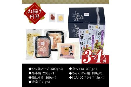 博多華味鳥 もつ鍋セット(3～4人前)【ksg1304】