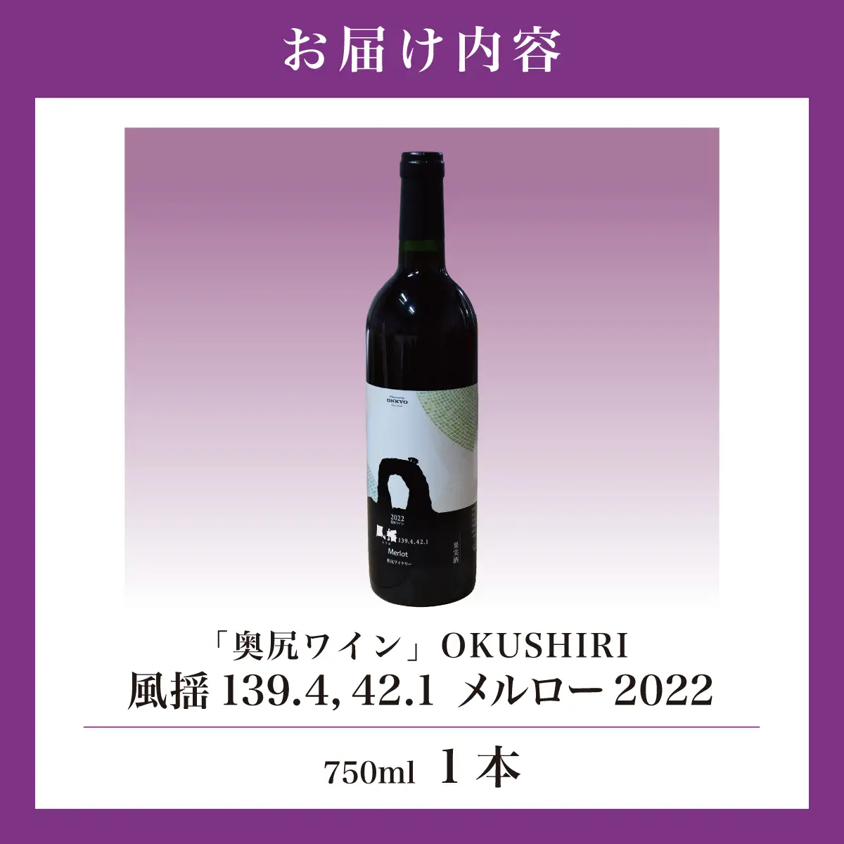 「奥尻ワイン」OKUSHIRI　『風揺139.4，42.1 メルロー2022』