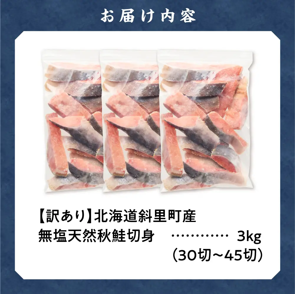 【訳あり】北海道産 無塩天然秋鮭切身 3kg 無添加