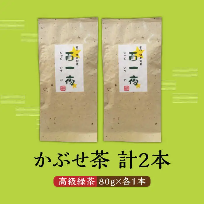 【2026年産】星野村の八女茶 かぶせ茶 80g×2本 [ABDD058]