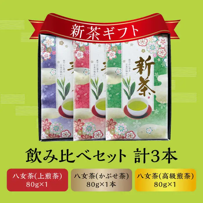 【2026年産】星野村の八女茶 飲みくらべ3本セット 化粧箱入り [ABDD060]