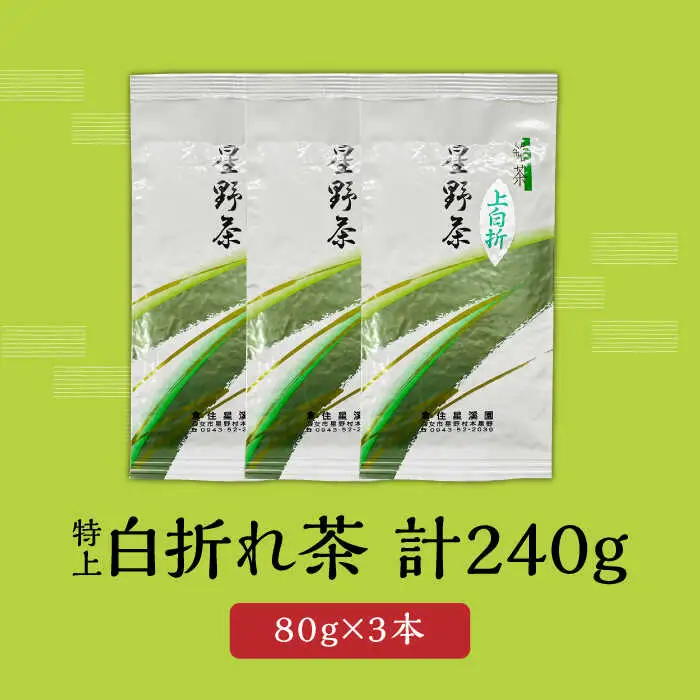 【先行予約】【2026年産】 星野村の八女茶 特上白折れ茶 240g（80g×3本） [ABDD064]お茶 八女茶 日本茶 高級 福岡 贈り物