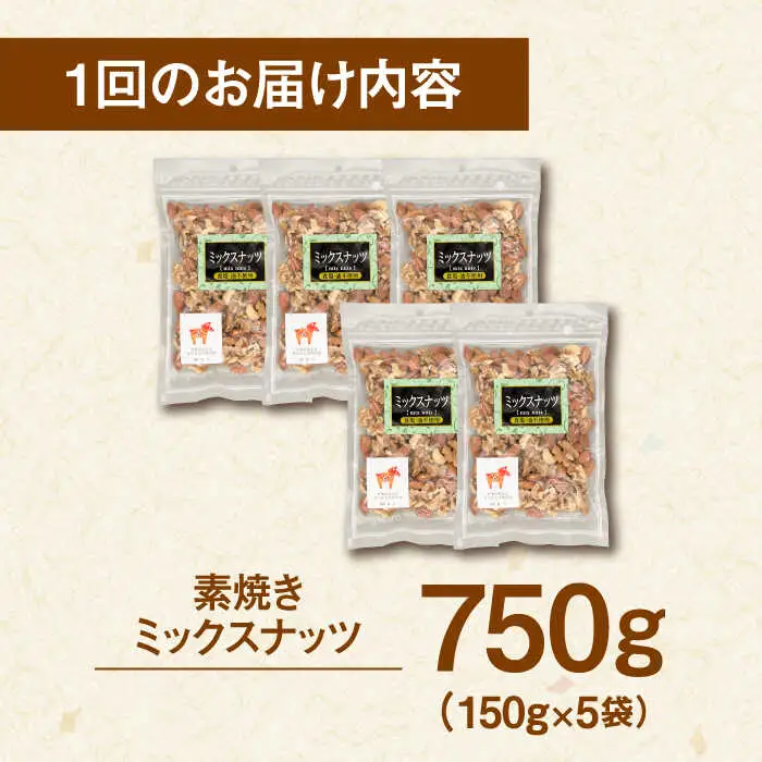 【全3回定期便】無塩 素焼 ミックスナッツ750g［150g×5袋］桂川町/株式会社福六 [ADAM039] アーモンド くるみ カシューナッツ 個包装 おつまみ 定期便 