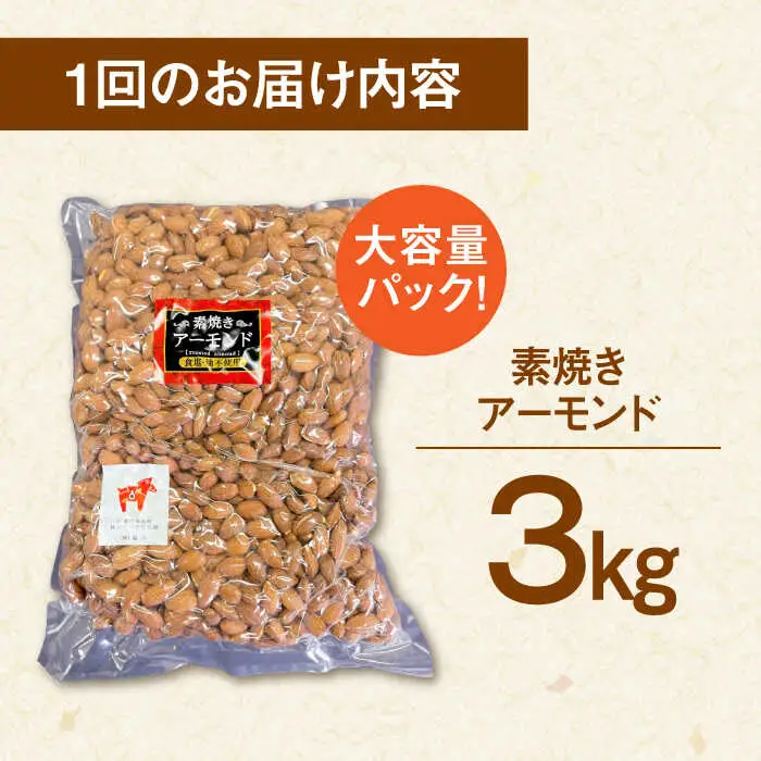 【3回定期便】無塩 素焼き アーモンド3kg 桂川町/株式会社福六 [ADAM041] 定期便 アーモンド