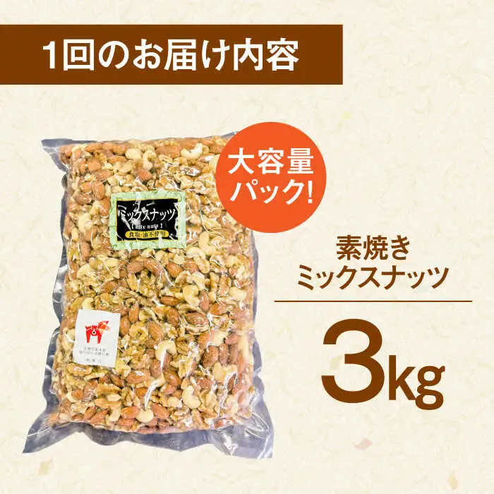【6回定期便】【徳用】無塩 ミックスナッツ 3kg（くるみ・アーモンド・カシューナッツ）桂川町/株式会社福六 [ADAM043] ミクスナッツ ナッツ 定期便 