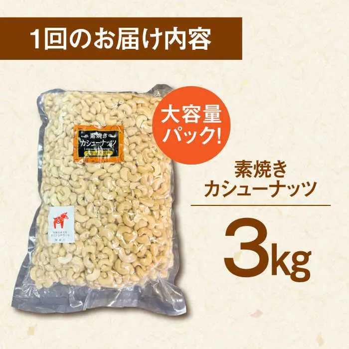 【6回定期便】【徳用】無塩 素焼き カシューナッツ3kg［3kg×1袋］桂川町/株式会社福六 [ADAM045] 定期便 ナッツ 小分け 個包装 無塩 油不使用 おつまみ 