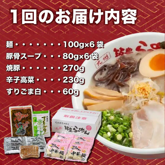 【12回定期便】 焼豚高菜生ラーメン とんこつ 6食セット 桂川町/ワイエスフード株式会社 [ADBP012] 博多 ラーメン 拉麺 豚骨 高菜 焼豚 チャーシュー 定期便 