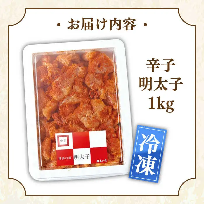 博多辛子明太子1kg 桂川町/九州丸一食品株式会社 [ADBR001] 業務用 明太子 大容量 明太子 めんたいこ