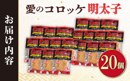 愛のコロッケ（明太子入り）20個 / コロッケ レンジ コロッケ 冷凍 コロッケ ころっけ 明太子コロッケ めんたいコロッケ おかず 惣菜 時短 冷凍 めんたいこ 明太子 / 大村市 / 株式会社ナガスイ [ACYQ043]