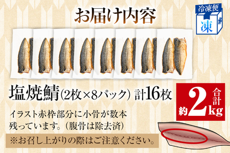 鯖 2枚×8P （約2kg） 塩焼鯖