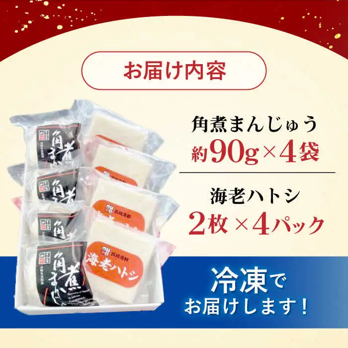 角煮まんじゅう・海老ハトシセット / 角煮 ハトシ 角煮まん 角煮まんじゅう まんじゅう 饅頭 はとし えび エビ 海老 / 諫早市 / 株式会社山香海 [AHBH010]