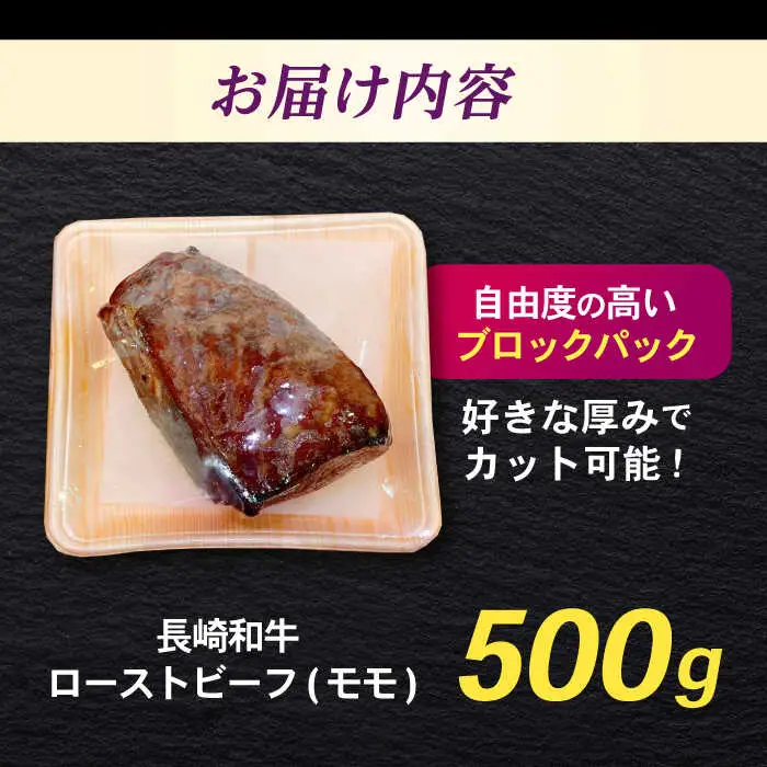 長崎和牛 ローストビーフ 500g / 牛肉 ぎゅうにく 和牛 国産牛 牛 ブロック 赤身 ろーすとびーふ / 諫早市 / 肉の牛長 諫早店 [AHEM002]