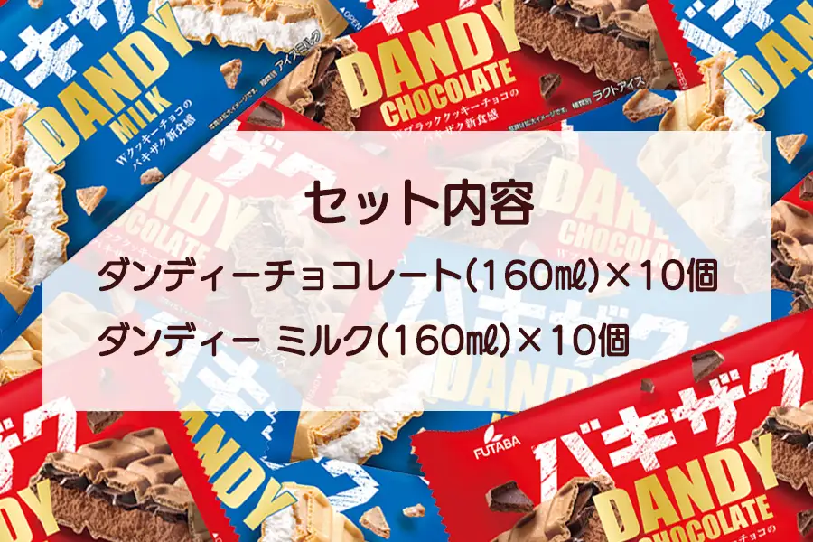 フタバ食品　アイス20個　ダンディーチョコレート＆ミルクセット　2種類各10個/人気返礼品 フタバ食品 福袋 スイーツ デザート 大容量 プレミアム 人気 お取り寄せ 限定品 オリジナル 食べ比べ 詰め合わせ 氷菓子 バニラ チョコ アソート 大人におすすめ 子供 おやつ 夏 ひんやり 一押し