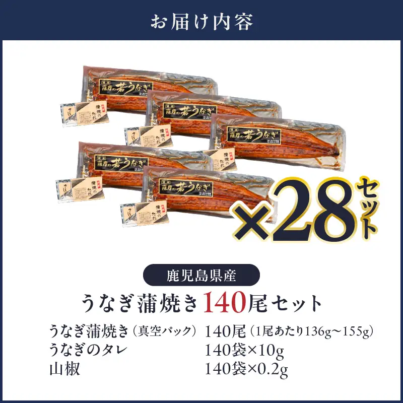  2469 鹿児島県産 うなぎ蒲焼き140尾 セット KN058-002-140 魚 冷凍 鰻