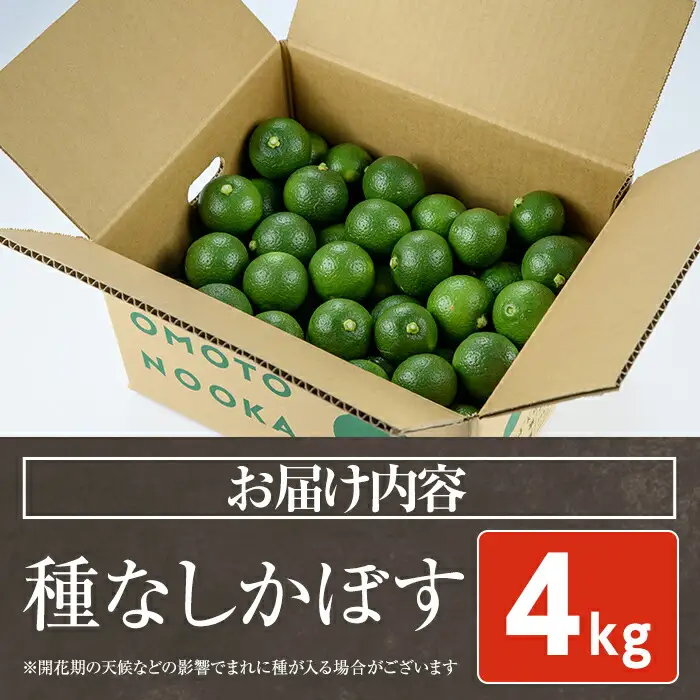 ＜先行予約受付中！2026年8月下旬以降順次発送予定＞おもとの丘の種なしかぼす(4kg)柑橘 かんきつ カボス 種無し 期間限定【111300900】【未来農林】