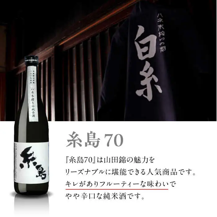 【お中元対象】【蔵屋・白糸酒造コラボ】 蔵屋SPECIAL 糸島70 純米酒 飲み比べセット   糸島市 / 蔵屋[AUA031] 日本酒 お酒