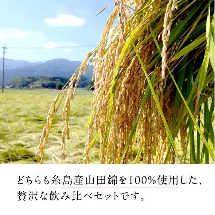 【お中元対象】【蔵屋・白糸酒造コラボ】蔵屋SPECIAL / 白糸55 純米吟醸 飲み比べセット 720ml×2本   糸島市 / [蔵屋AUA032] 日本酒 お酒 17000円