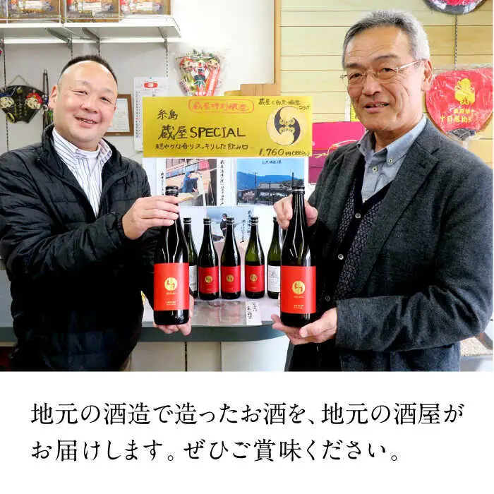 【お中元対象】【蔵屋・白糸酒造コラボ】 蔵屋SPECIAL 720ml   糸島市  蔵屋[AUA033] 日本酒 お酒